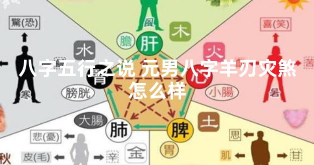 八字五行之说 元男八字羊刃灾煞怎么样